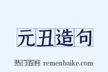 元丑造句是什么意思的图片